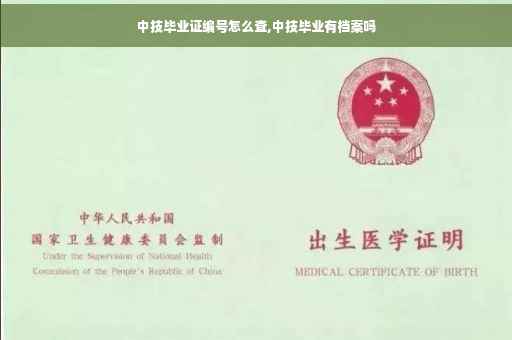 中技毕业证编号怎么查,中技毕业有档案吗
