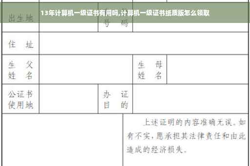 13年计算机一级证书有用吗,计算机一级证书纸质版怎么领取