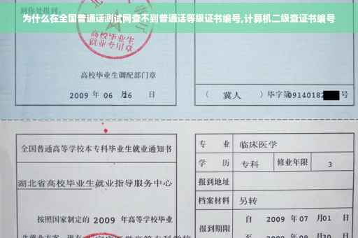 为什么在全国普通话测试网查不到普通话等级证书编号,计算机二级查证书编号