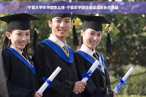宁夏大学农学院怎么样-宁夏农学院毕业证遗失补办流程