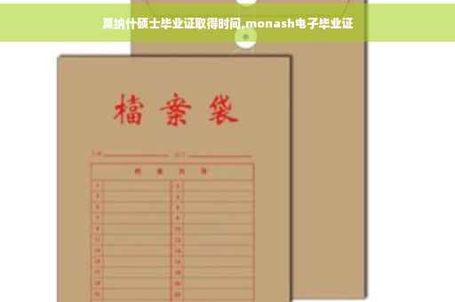莫纳什硕士毕业证取得时间,monash电子毕业证