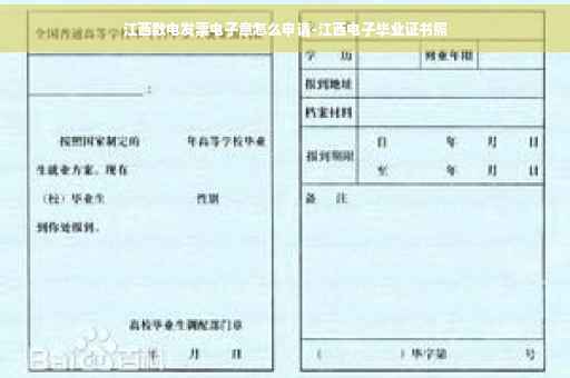 江西数电发票电子章怎么申请-江西电子毕业证书照