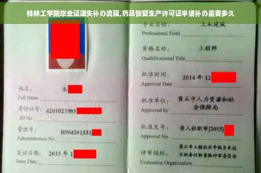 桂林工学院毕业证遗失补办流程,药品恢复生产许可证申请补办需要多久