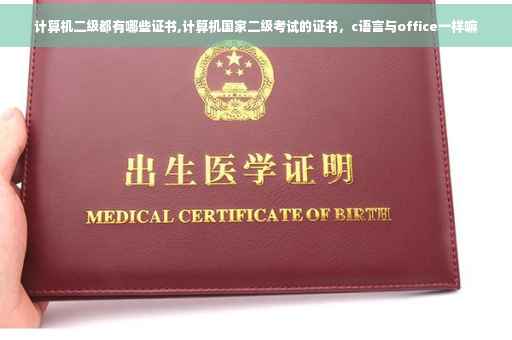 计算机二级都有哪些证书,计算机国家二级考试的证书，c语言与office一样嘛