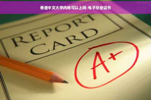 香港中文大学内地可以上吗-电子毕业证书