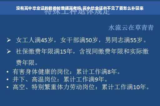 没有高中毕业证的能参加普通高考吗,高中毕业证书不见了要怎么补回来