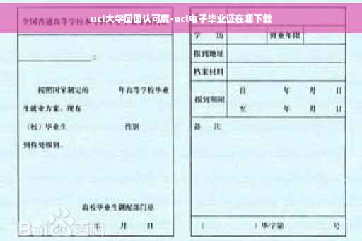 ucl大学回国认可度-ucl电子毕业证在哪下载