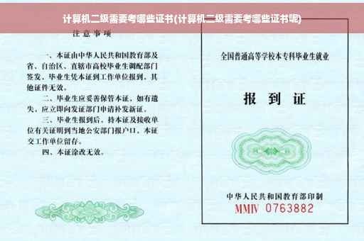 计算机二级需要考哪些证书(计算机二级需要考哪些证书呢)