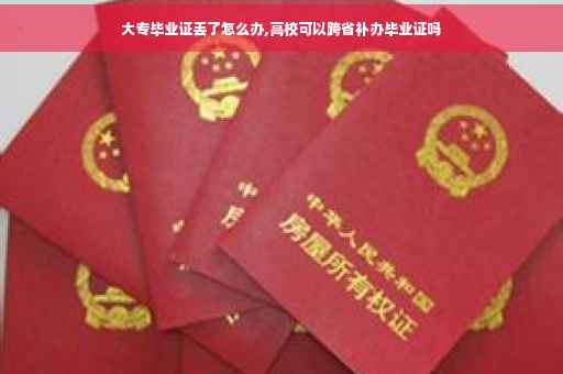 大专毕业证丢了怎么办,高校可以跨省补办毕业证吗