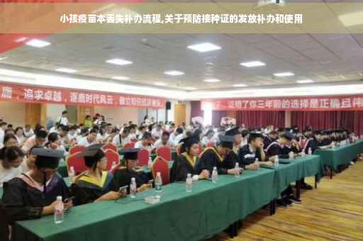 小孩疫苗本丢失补办流程,关于预防接种证的发放补办和使用