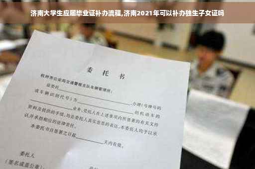 济南大学生应届毕业证补办流程,济南2021年可以补办独生子女证吗