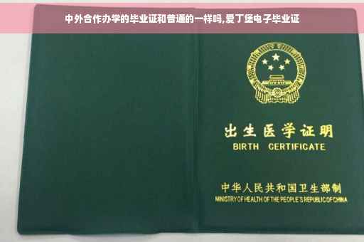 中外合作办学的毕业证和普通的一样吗,爱丁堡电子毕业证