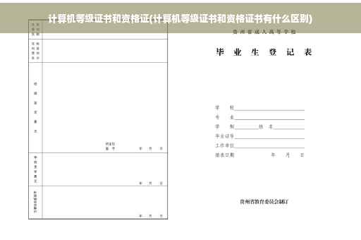 计算机等级证书和资格证(计算机等级证书和资格证书有什么区别)