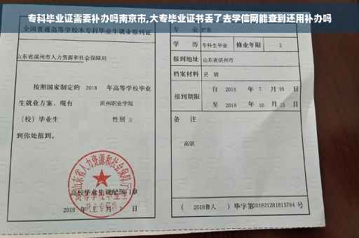 专科毕业证需要补办吗南京市,大专毕业证书丢了去学信网能查到还用补办吗 专科毕业证需要补办吗南京市,大专毕业证书丢了去学信网能查到还用补办吗