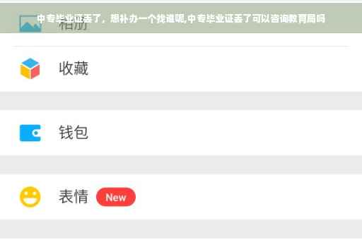 中专毕业证丢了，想补办一个找谁呢,中专毕业证丢了可以咨询教育局吗