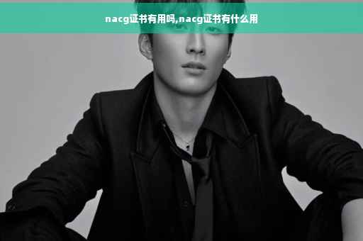 nacg证书有用吗,nacg证书有什么用