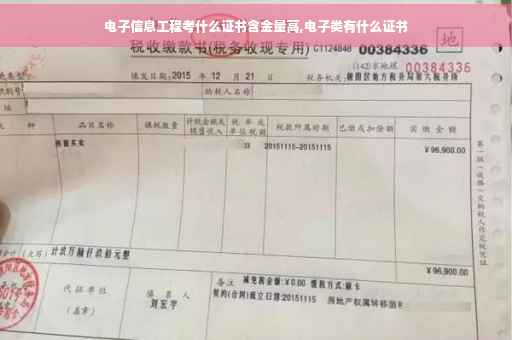 电子信息工程考什么证书含金量高,电子类有什么证书
