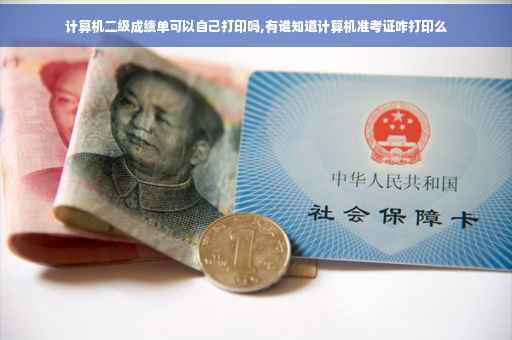 计算机二级成绩单可以自己打印吗,有谁知道计算机准考证咋打印么