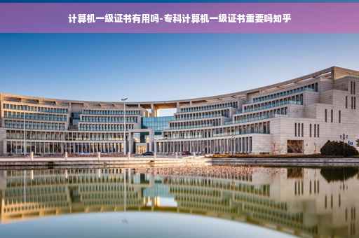 计算机一级证书有用吗-专科计算机一级证书重要吗知乎