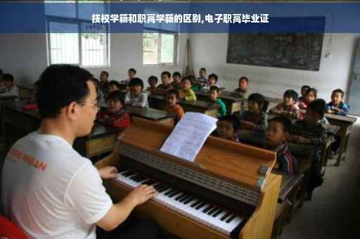 技校学籍和职高学籍的区别,电子职高毕业证