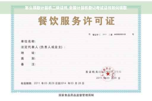 怎么领取计算机二级证书,全国计算机登记考试证书如何领取 怎么领取计算机二级证书,全国计算机登记考试证书如何领取