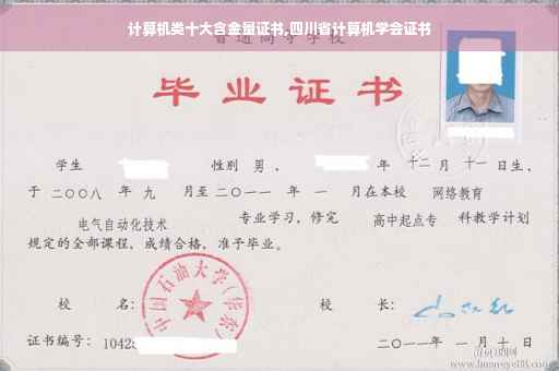 计算机类十大含金量证书,四川省计算机学会证书