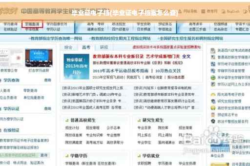 毕业证电子挡(毕业证电子挡案怎么查)