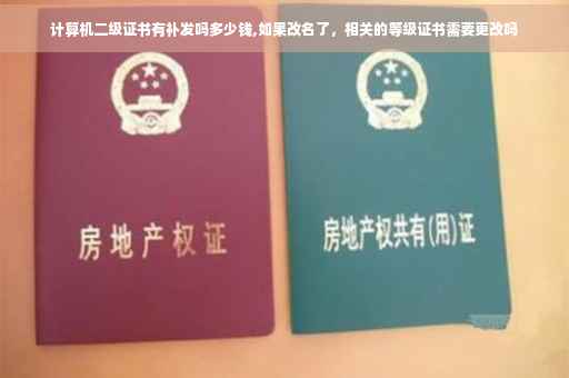 计算机二级证书有补发吗多少钱,如果改名了，相关的等级证书需要更改吗