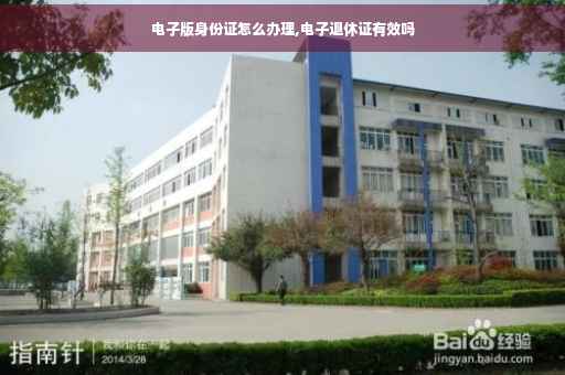 电子版身份证怎么办理,电子退休证有效吗