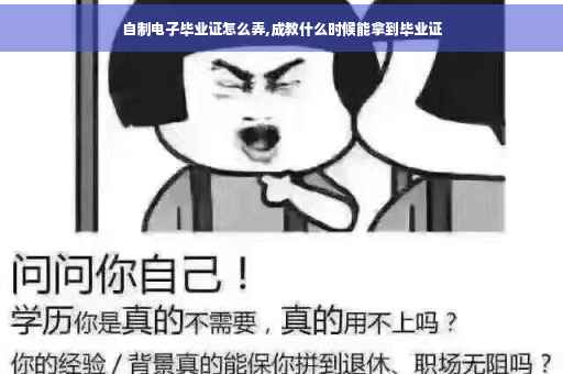 自制电子毕业证怎么弄,成教什么时候能拿到毕业证