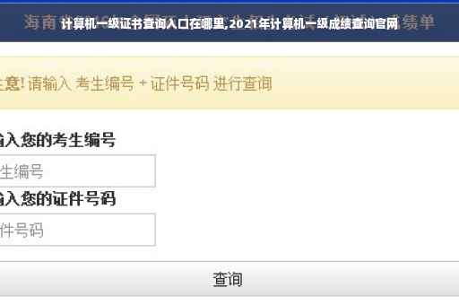 计算机一级证书查询入口在哪里,2021年计算机一级成绩查询官网