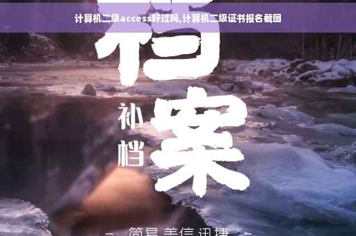 计算机二级access好过吗,计算机二级证书报名截图