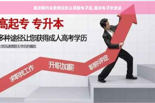 重庆网约车资格证怎么领取电子证,重庆电子毕业证