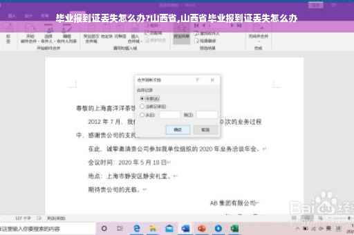 毕业报到证丢失怎么办?山西省,山西省毕业报到证丢失怎么办