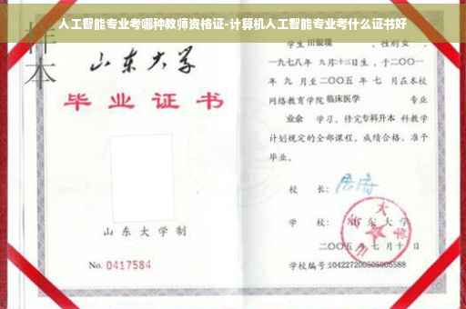 人工智能专业考哪种教师资格证-计算机人工智能专业考什么证书好