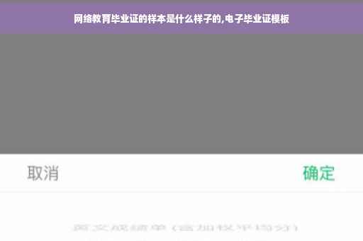 网络教育毕业证的样本是什么样子的,电子毕业证模板