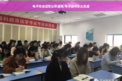 电子毕业证怎么形成呢,电子证书怎么生成
