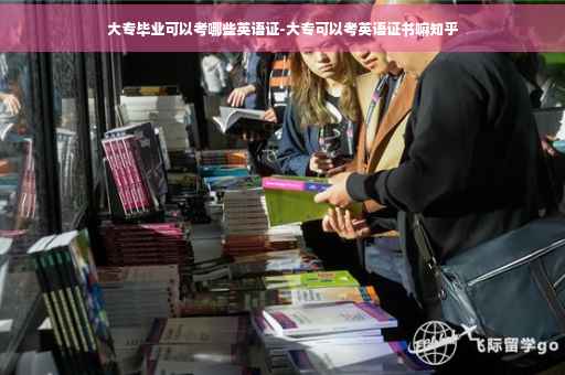 大专毕业可以考哪些英语证-大专可以考英语证书嘛知乎