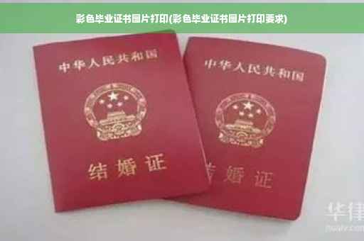 彩色毕业证书图片打印(彩色毕业证书图片打印要求)