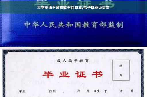 大学英语不及格能不能毕业,电子毕业证英文