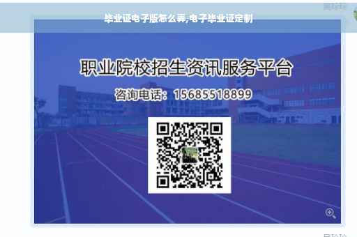 毕业证电子版怎么弄,电子毕业证定制