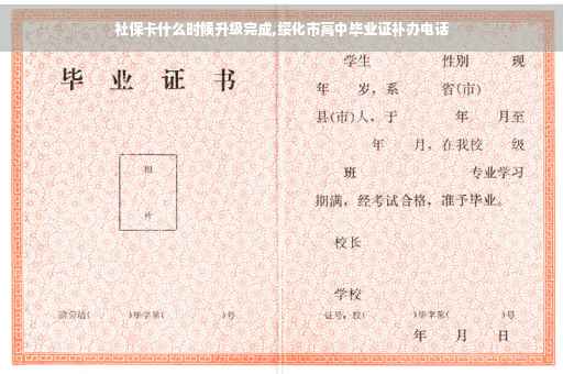 社保卡什么时候升级完成,绥化市高中毕业证补办电话