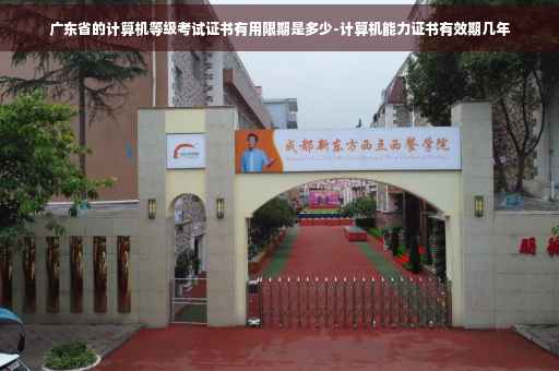 广东省的计算机等级考试证书有用限期是多少-计算机能力证书有效期几年 广东省的计算机等级考试证书有用限期是多少-计算机能力证书有效期几年