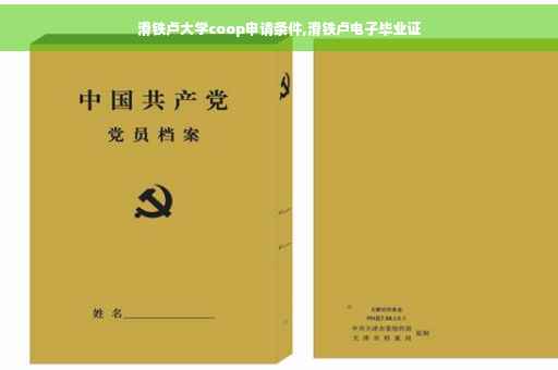 滑铁卢大学coop申请条件,滑铁卢电子毕业证