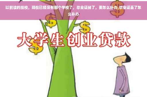 以前读的技校，现在已经没有那个学校了，毕业证掉了，要怎么补办,毕业证丢了怎么补办