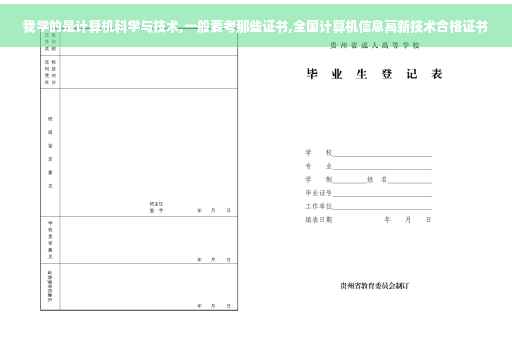 我学的是计算机科学与技术,一般要考那些证书,全国计算机信息高新技术合格证书