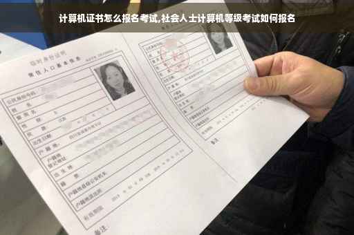 计算机证书怎么报名考试,社会人士计算机等级考试如何报名