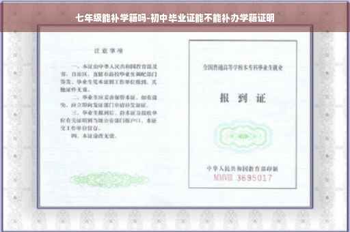 七年级能补学籍吗-初中毕业证能不能补办学籍证明