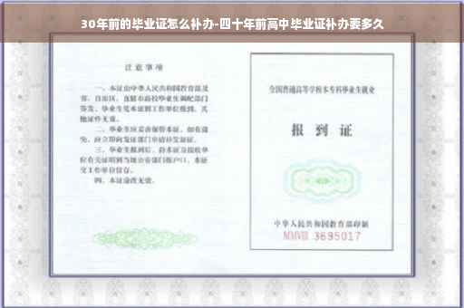 30年前的毕业证怎么补办-四十年前高中毕业证补办要多久