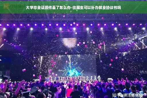 大学毕业证原件丢了怎么办-往届生可以补办就业协议书吗